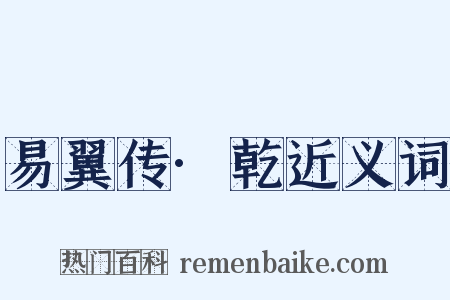 易翼传·乾近义词是什么意思的图片